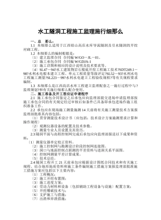 水工隧洞工程施工监理实施细则1