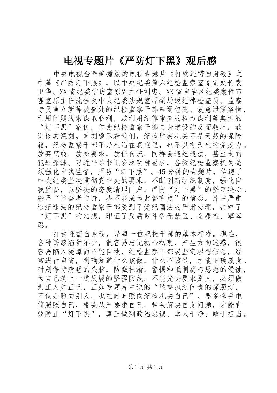电视专题片《严防灯下黑》观后感_第1页