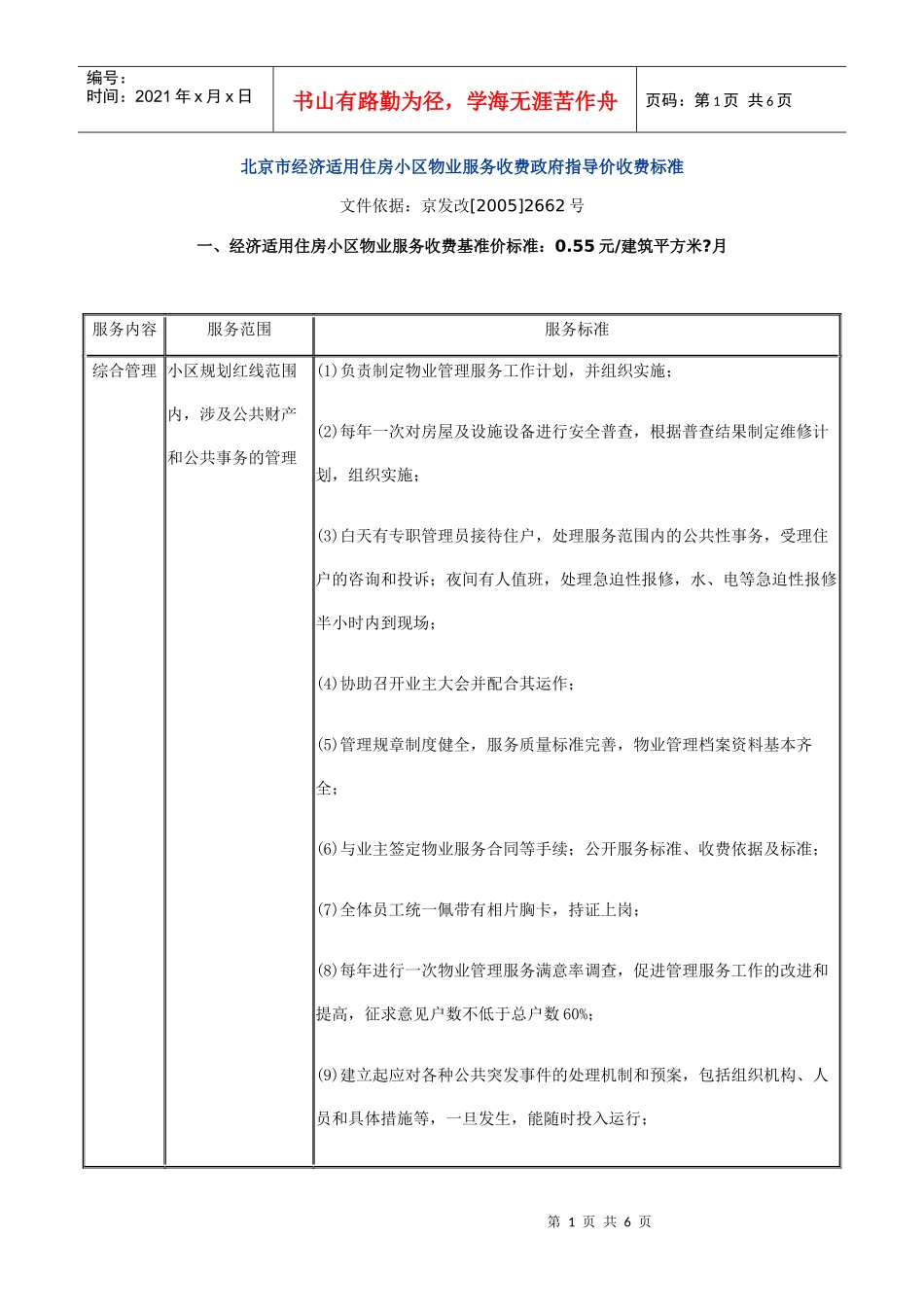 北京市经济适用住房小区物业服务收费政府指导价收费标..._第1页