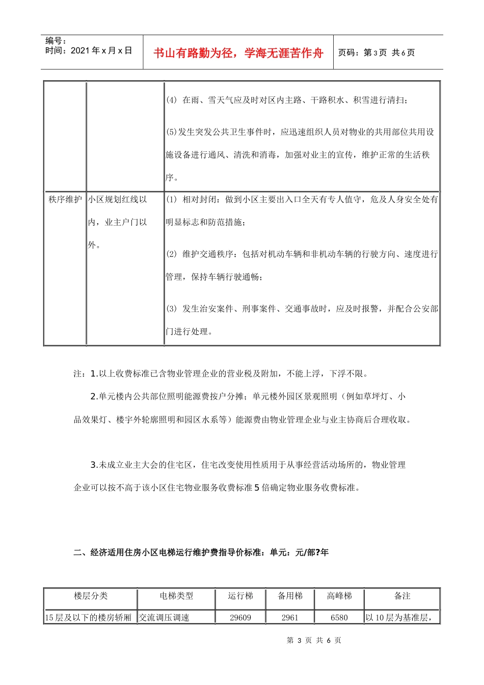 北京市经济适用住房小区物业服务收费政府指导价收费标..._第3页