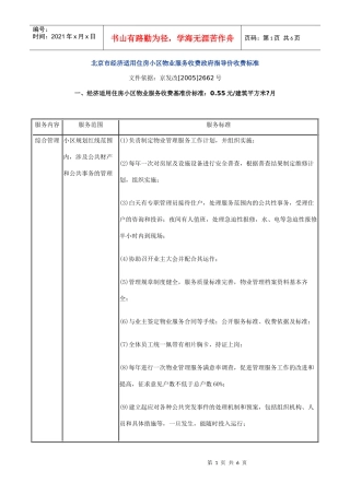 北京市经济适用住房小区物业服务收费政府指导价收费标...