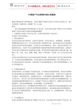 中国地产专业营销代理分类趋势