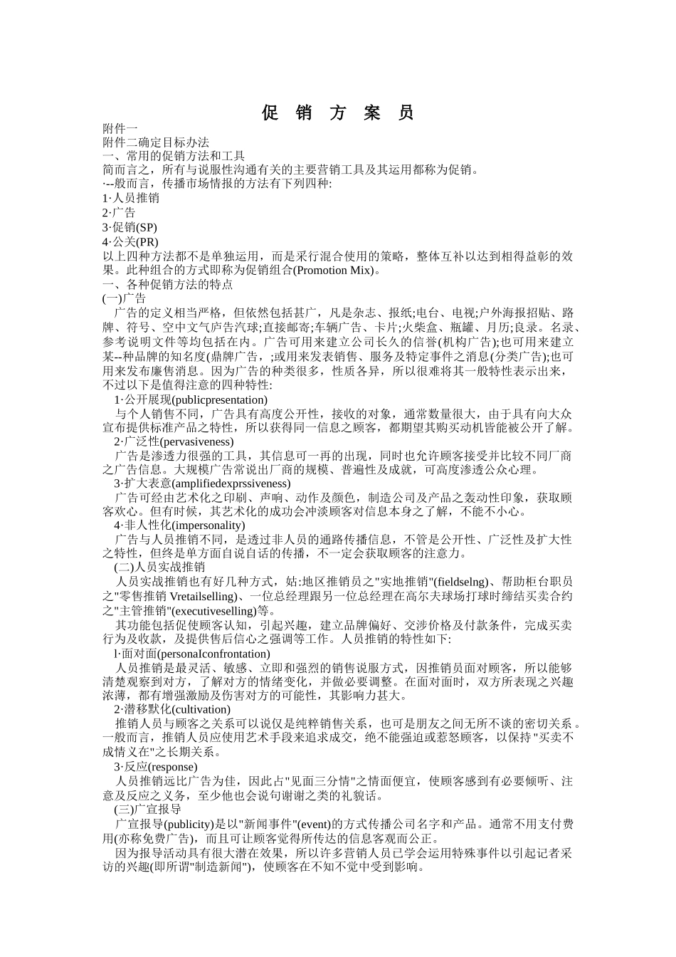 促销方法与促销工具_第1页