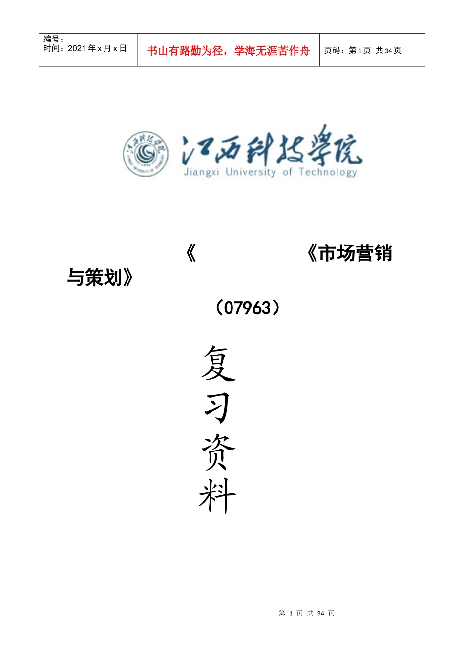 市场营销与策划复习资料---江伟_第1页