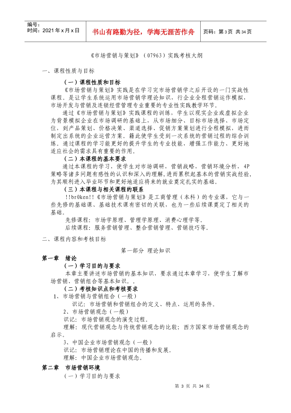 市场营销与策划复习资料---江伟_第3页