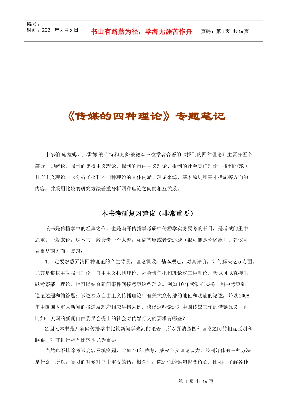 传媒的四种理论经典笔记_第1页