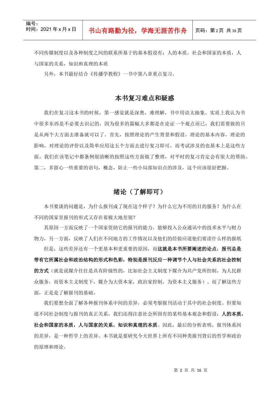 传媒的四种理论经典笔记_第2页