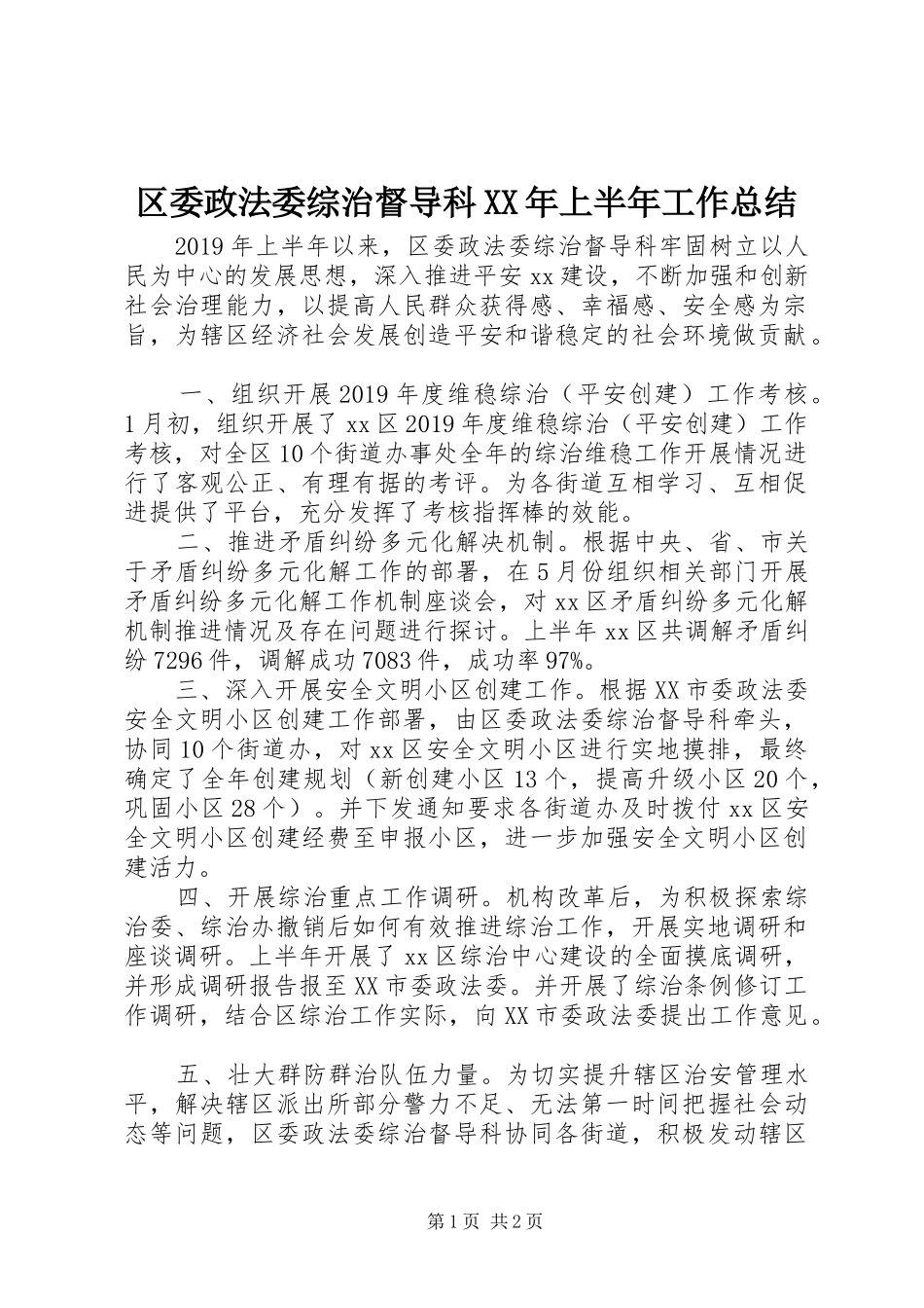 区委政法委综治督导科XX年上半年工作总结_第1页