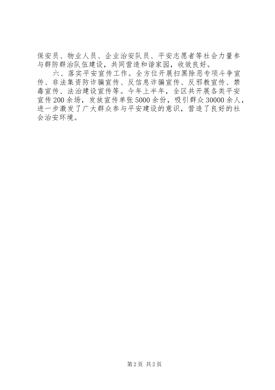 区委政法委综治督导科XX年上半年工作总结_第2页