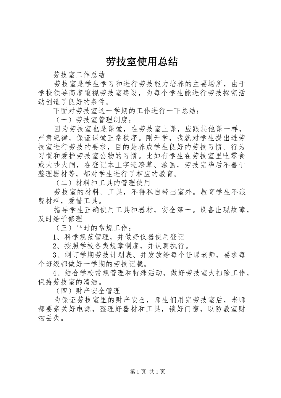 劳技室使用总结_第1页