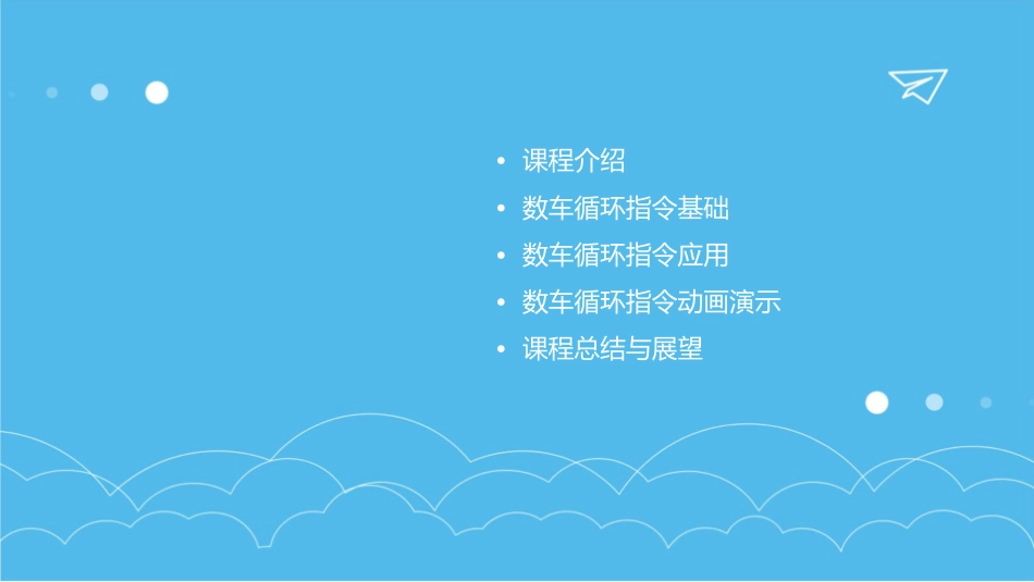 数车循环指令动画课件_第2页