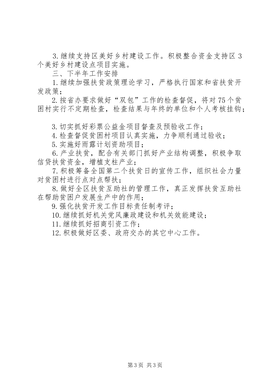 区扶贫办上半年工作总结和下半年工作打算_第3页