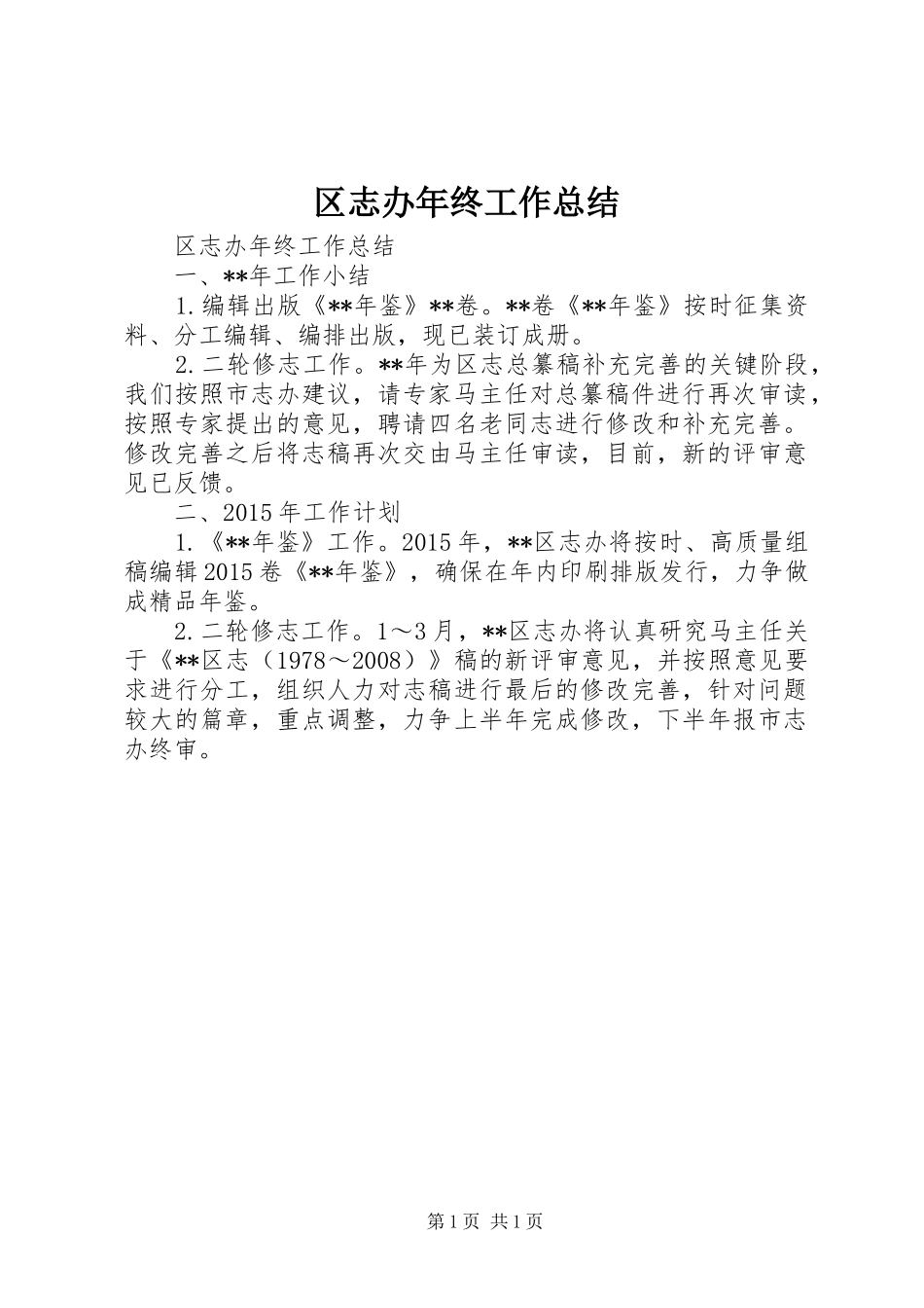 区志办年终工作总结_第1页