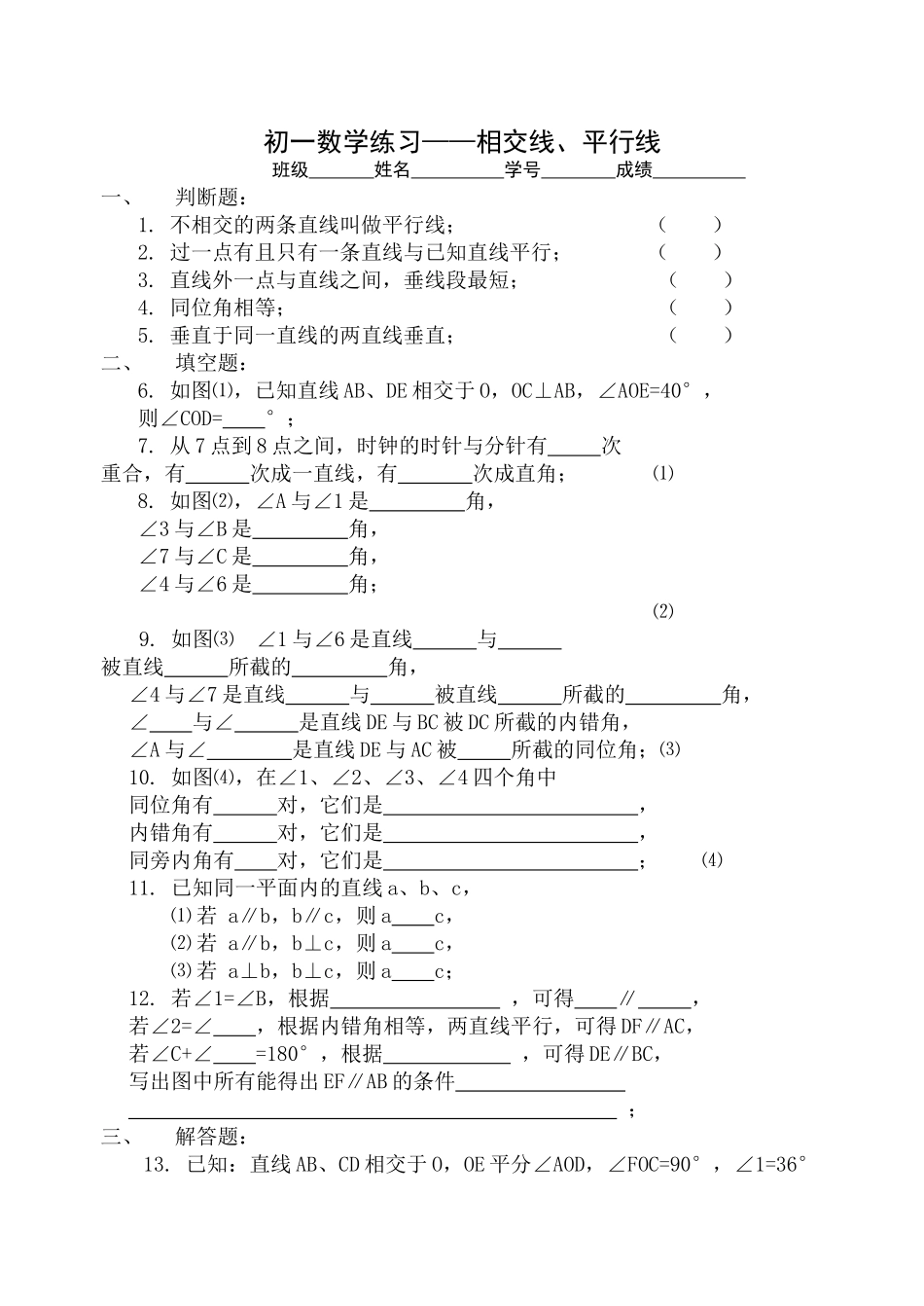 相交线平行线综合练习题华师大版 _第1页