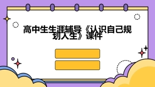 高中生生涯辅导《认识自己规划人生》课件