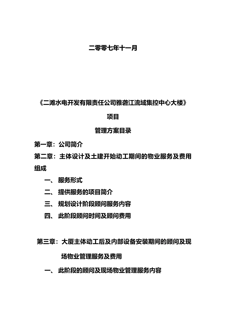 XX大楼项目物业管理服务方案_第2页