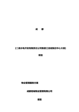 XX大楼项目物业管理服务方案