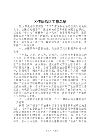区依法治区工作总结