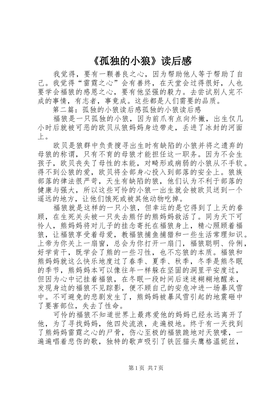 《孤独的小狼》读后感_第1页