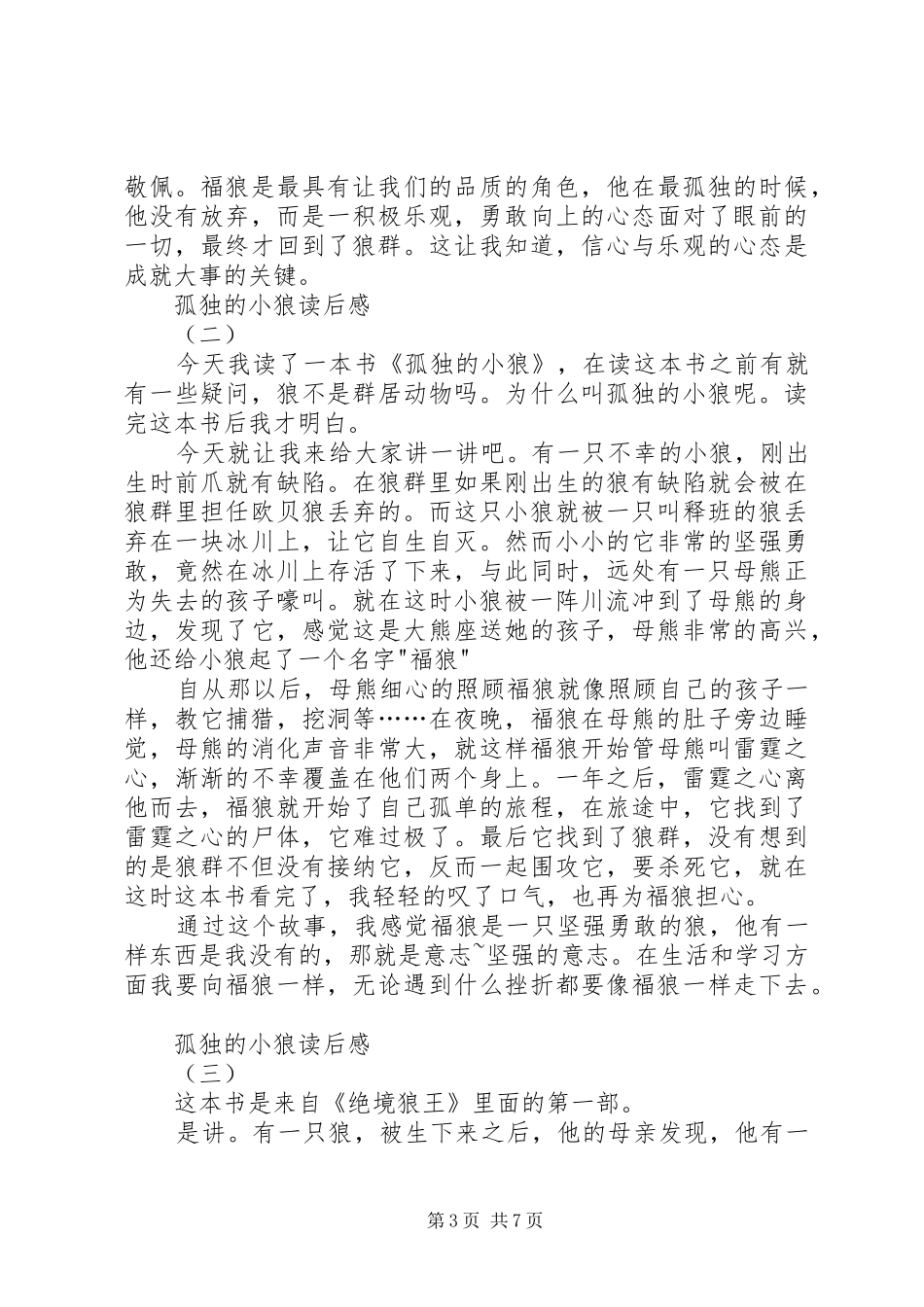 《孤独的小狼》读后感_第3页