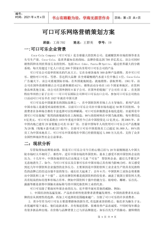 可口可乐网络营销策划案