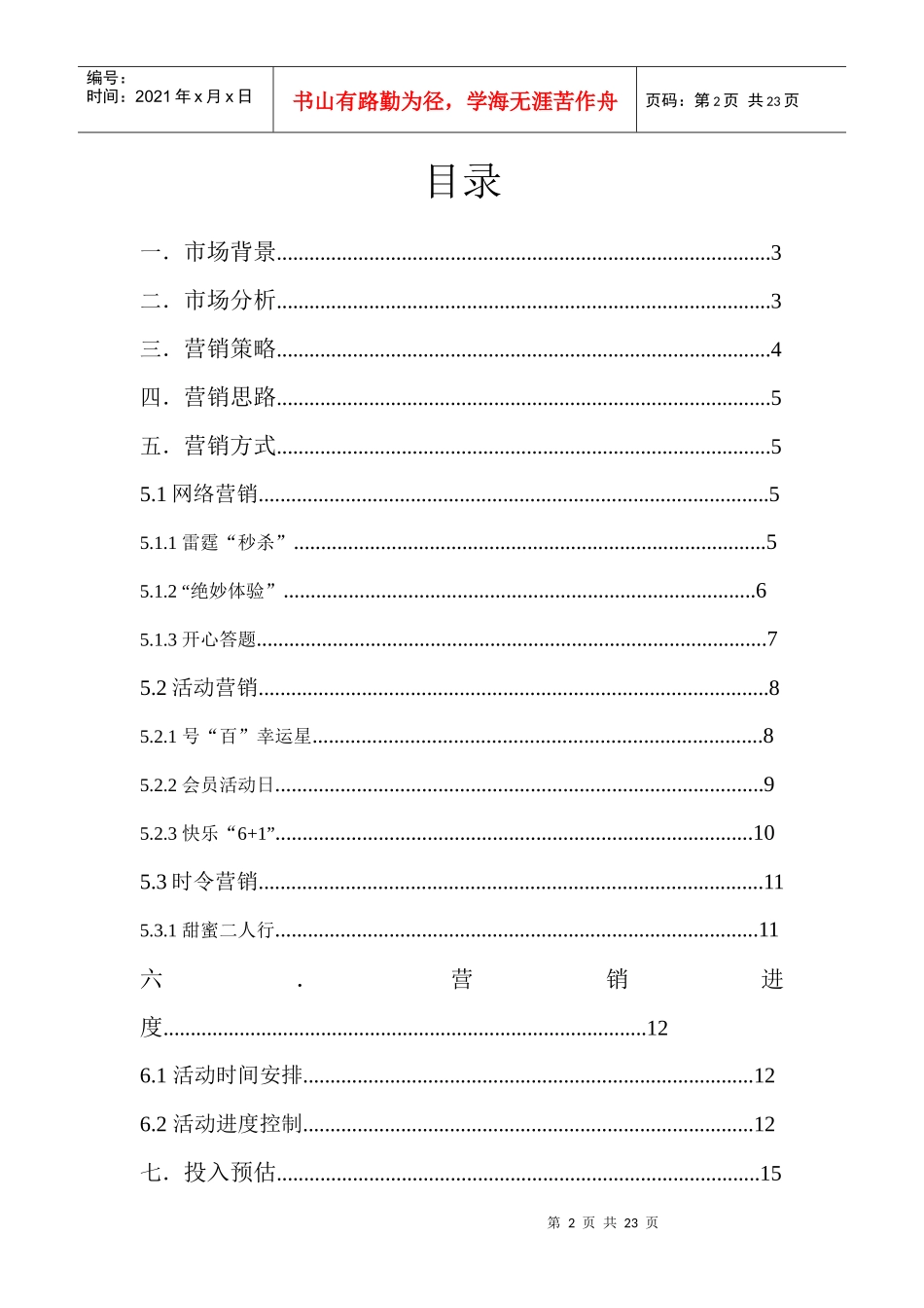 XXXX院线通7-9月活动营销方案_第2页
