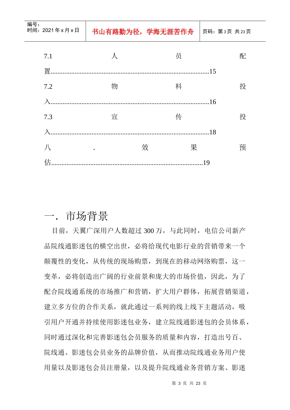 XXXX院线通7-9月活动营销方案_第3页