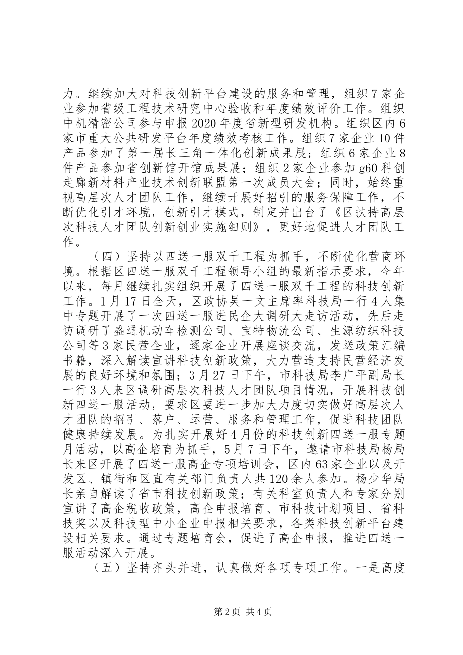 区科技局XX年上半年科技工作总结_第2页