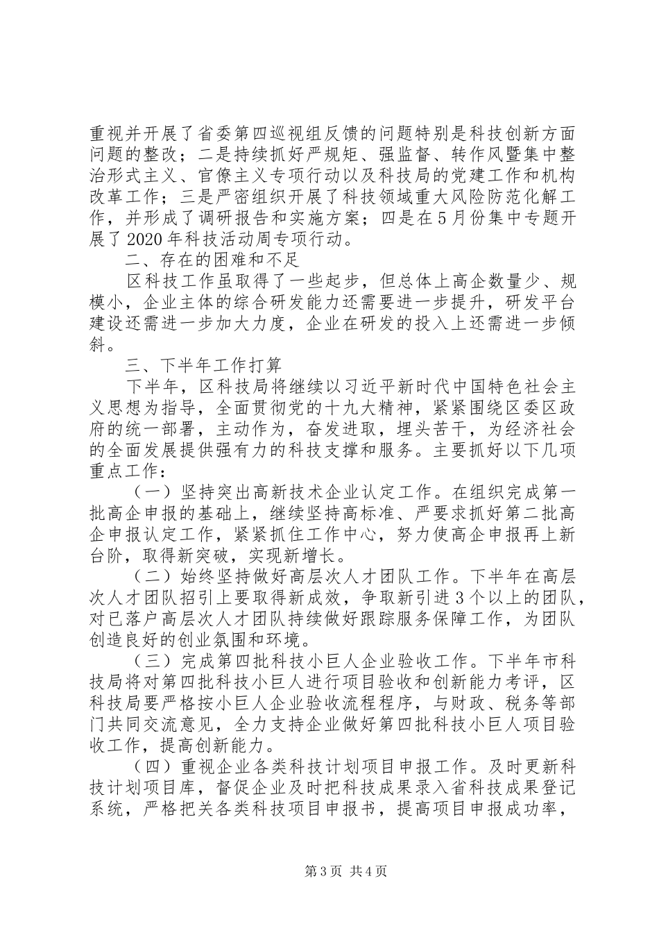 区科技局XX年上半年科技工作总结_第3页