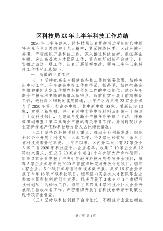 区科技局XX年上半年科技工作总结
