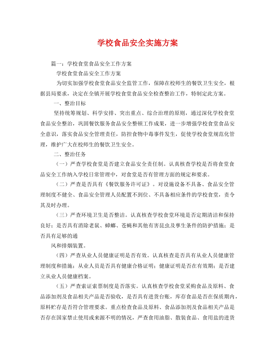 学校食品安全实施方案 _第1页