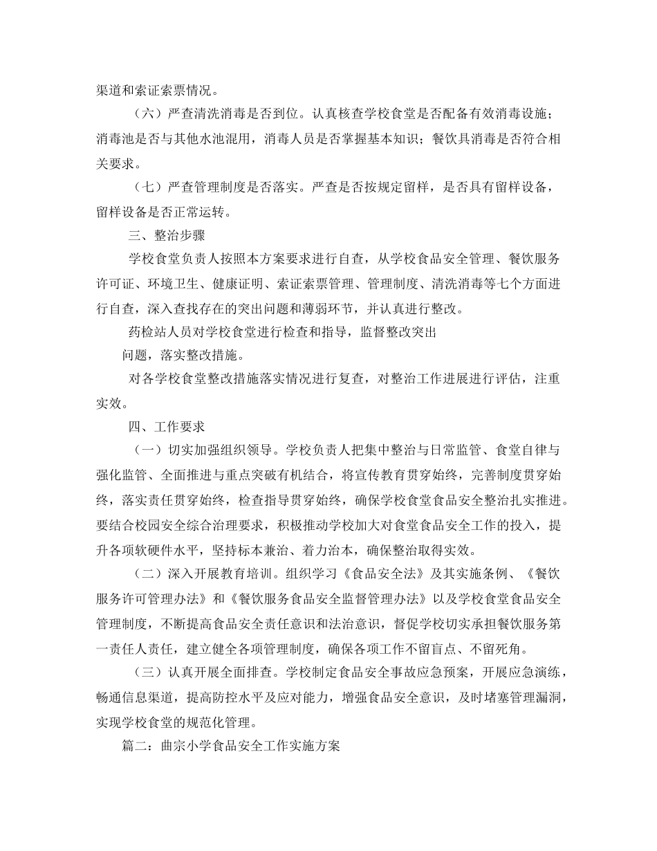 学校食品安全实施方案 _第2页