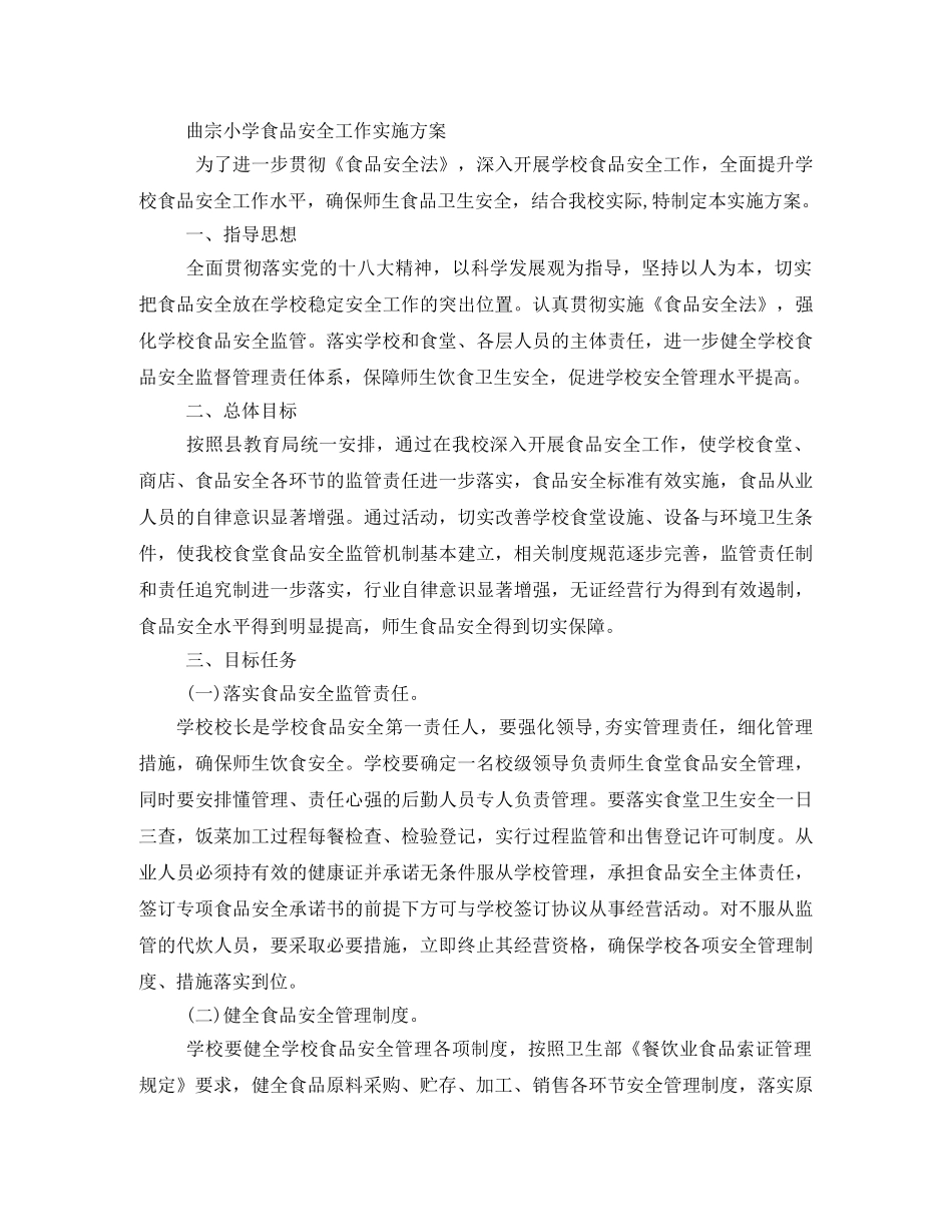 学校食品安全实施方案 _第3页