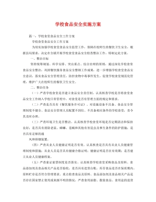 学校食品安全实施方案 