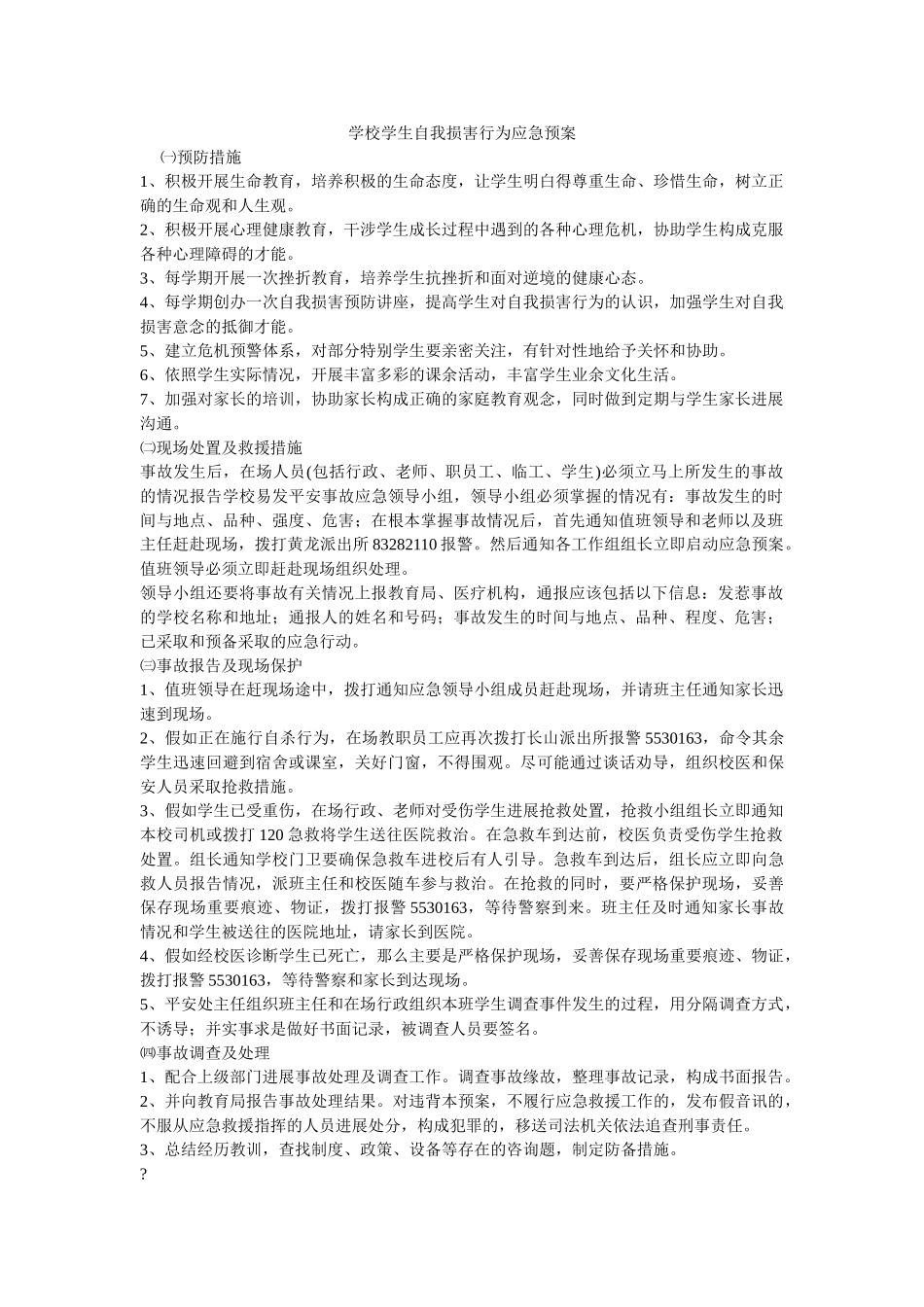 学校学生自我伤害行为应急预案 _第1页