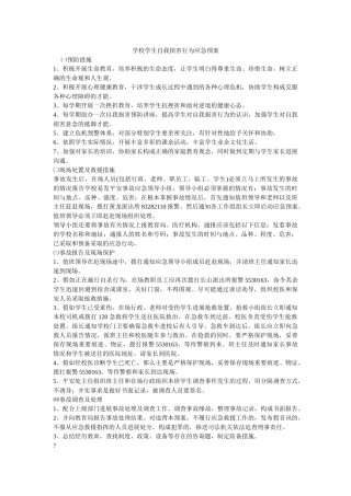 学校学生自我伤害行为应急预案 