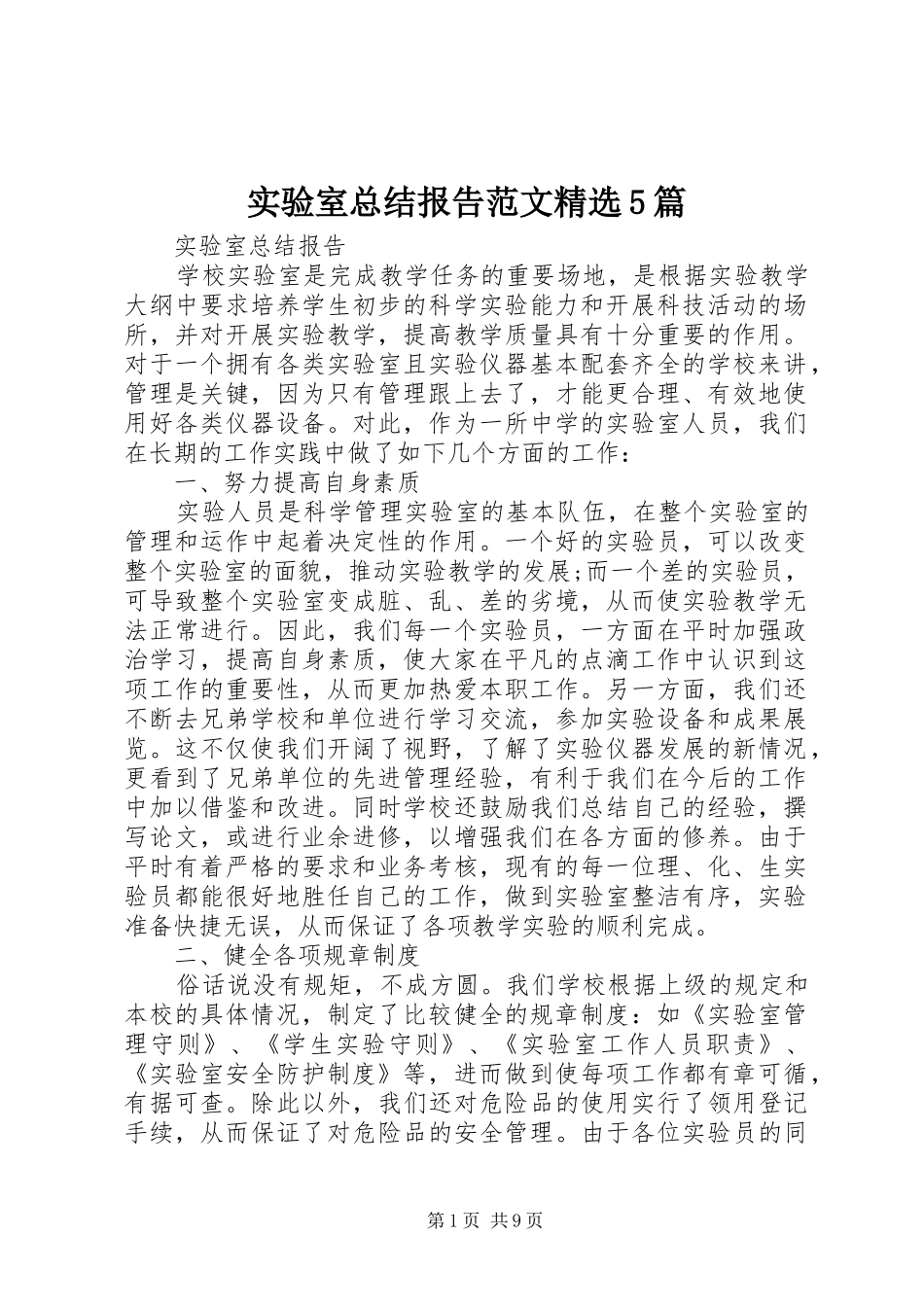 实验室总结报告范文精选5篇_第1页