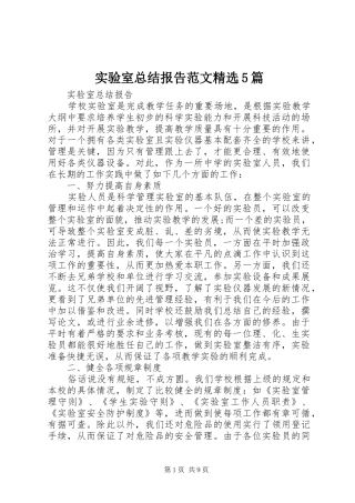 实验室总结报告范文精选5篇