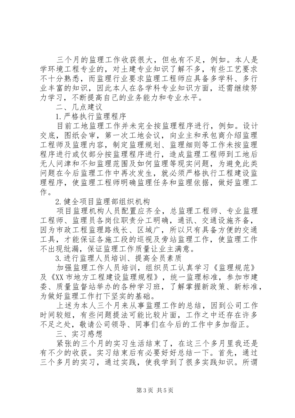 建筑监理员工作总结_第3页