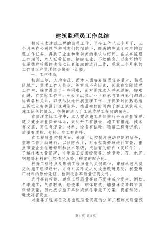 建筑监理员工作总结