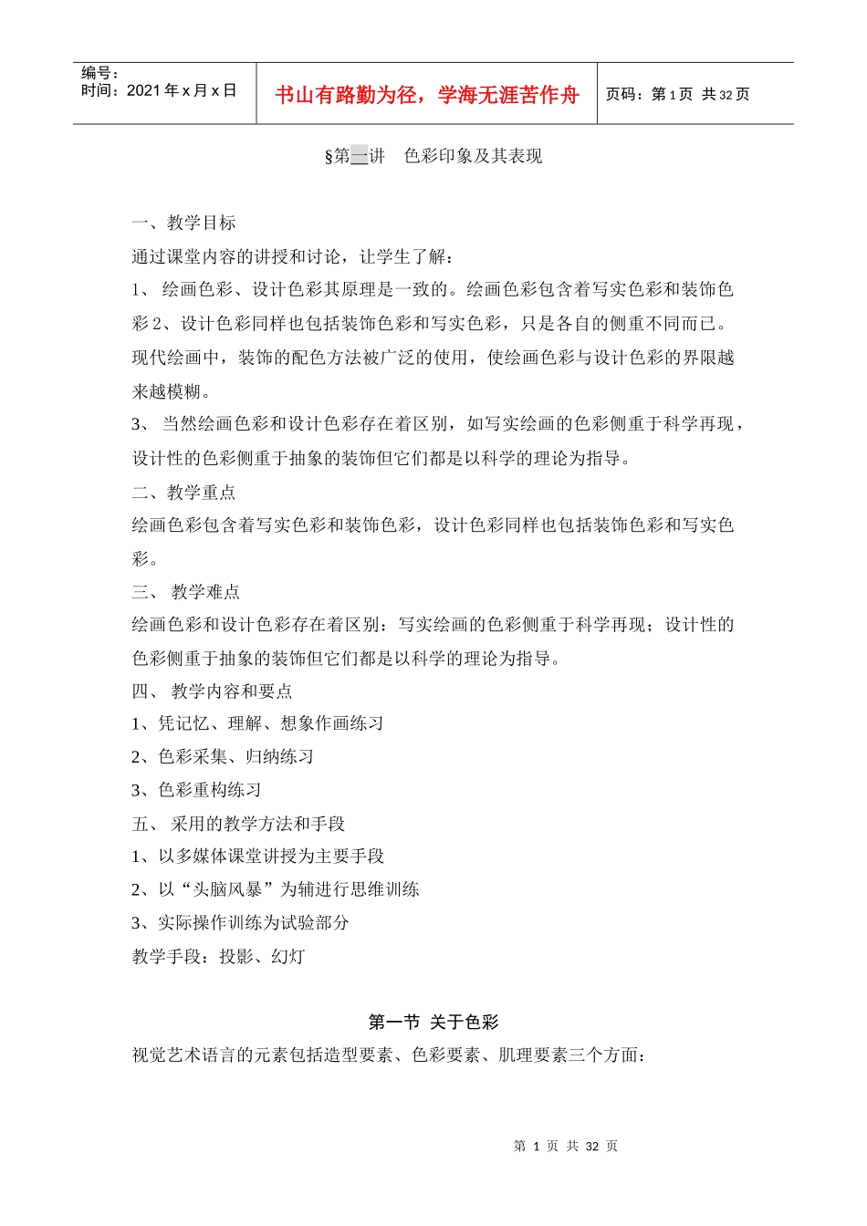 广告学之色彩印象及其表现_第1页