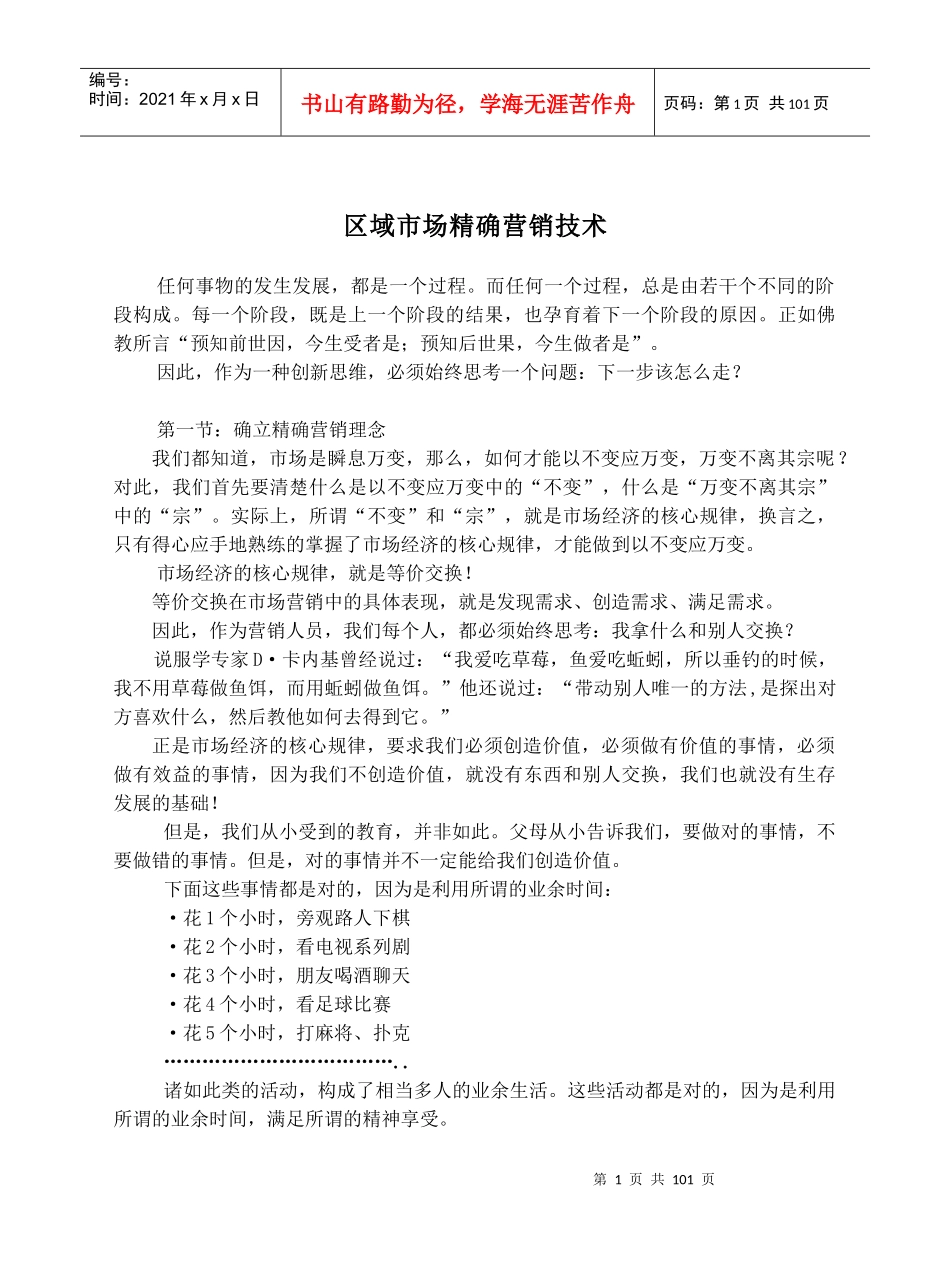 区域市场精确营销技术(doc92)(1)_第1页