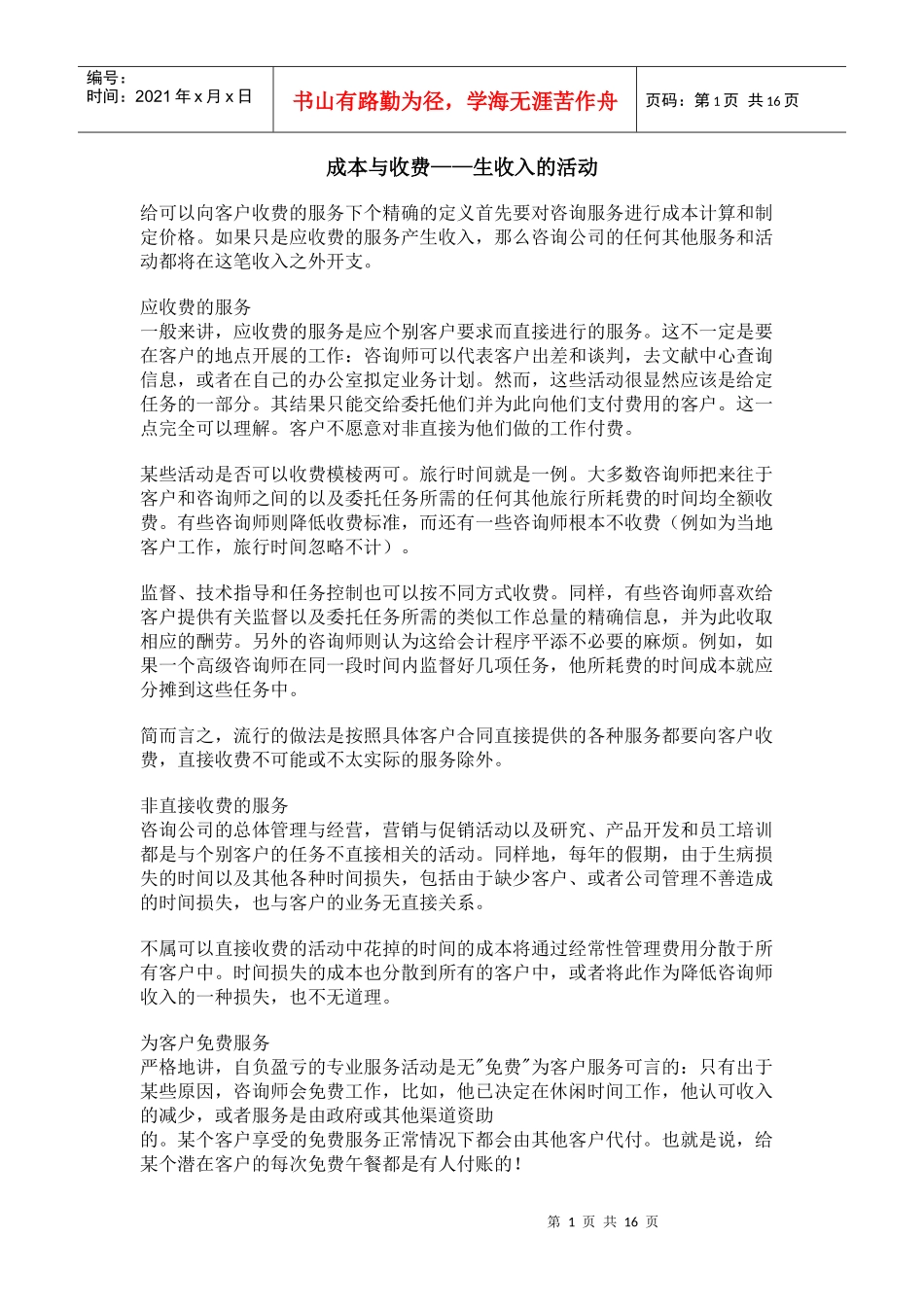 咨询服务的成本与收费_第1页