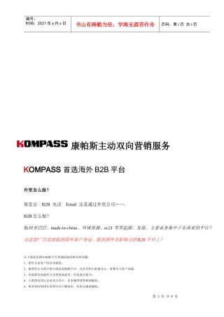 康帕斯主动双向营销服务