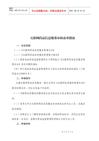 互联网药品信息服务审核办事指导书