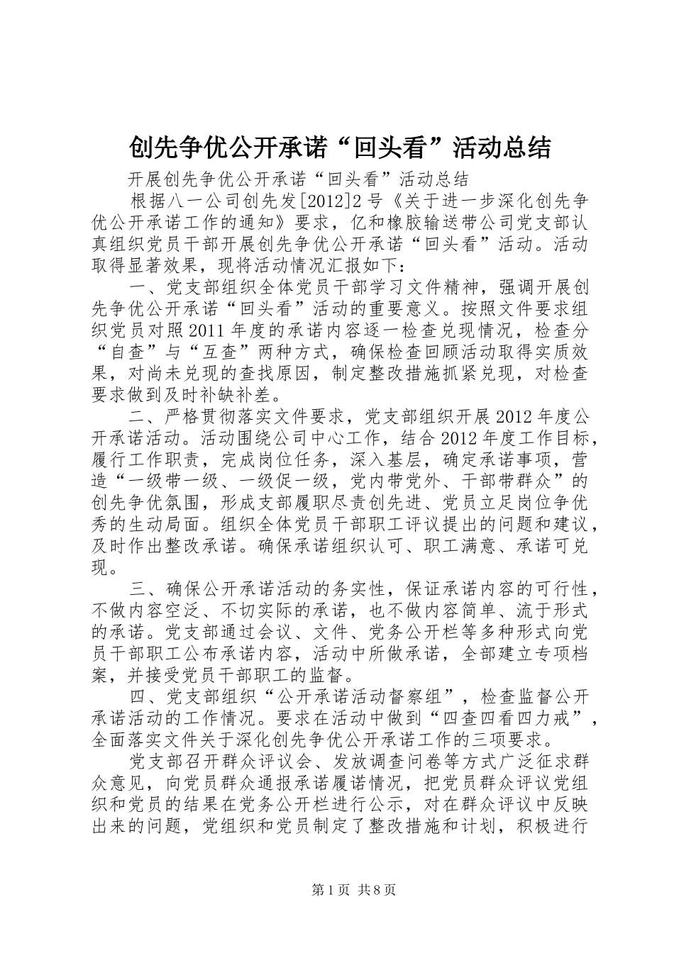 创先争优公开承诺“回头看”活动总结_第1页