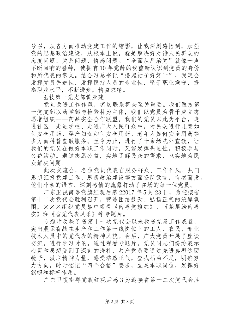 广东卫视南粤党旗红观后感精选三篇_第2页
