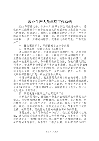 农业生产人员年终工作总结