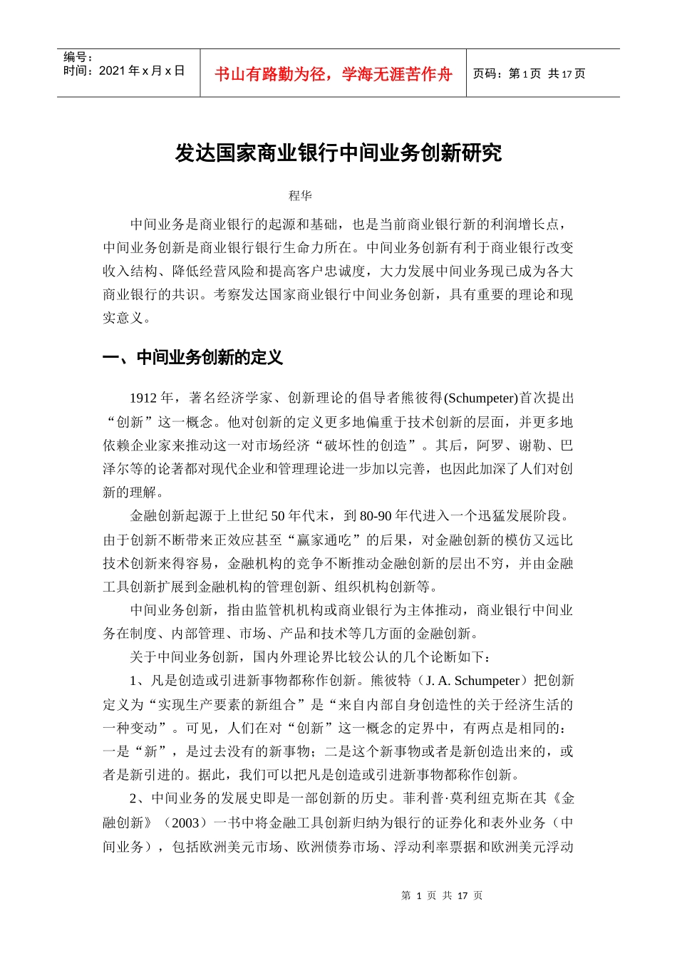 发达国家商业银行中间业务创新探讨_第1页