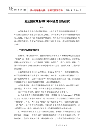 发达国家商业银行中间业务创新探讨